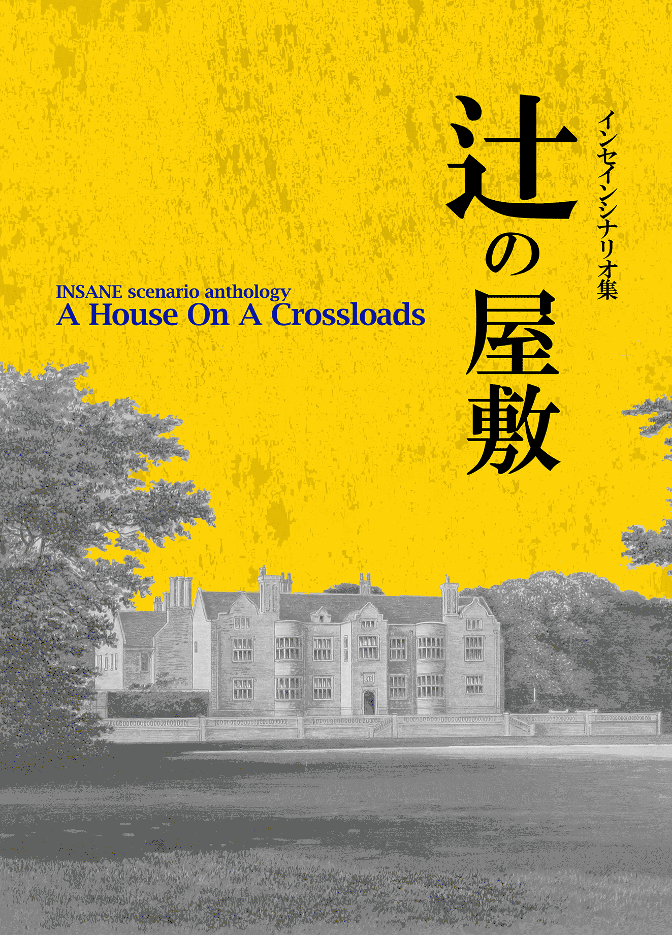 インセインシナリオ集「辻の屋敷」表紙