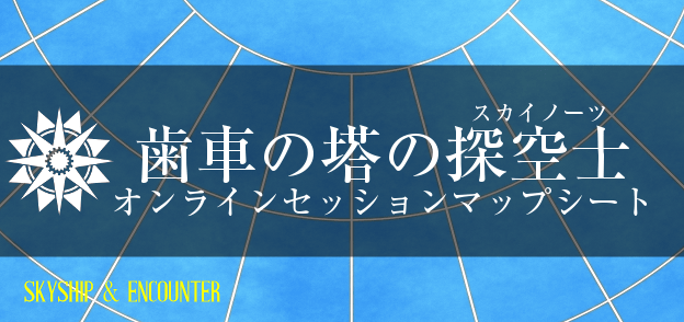 『歯車の塔の探空士（スカイノーツ）』オンラインセッションマップシート