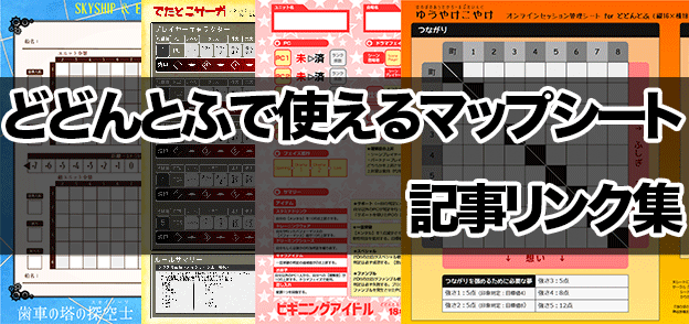 どどんとふで使えるマップシート記事リンク集