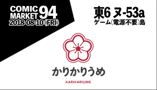 【イベント情報2018】コミックマーケット94