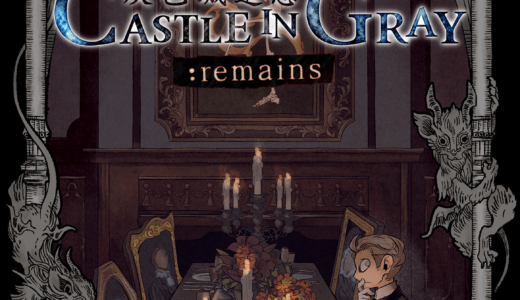 【新作情報】『灰色城追想 Castle In Glay : remains』