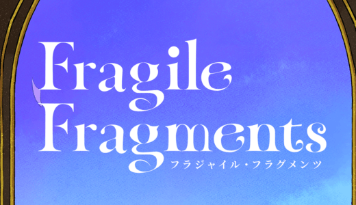 『フラジャイル・フラグメンツ』体験版ダウンロード