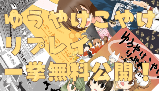 『ゆうやけこやけ』リプレイ一挙無料公開